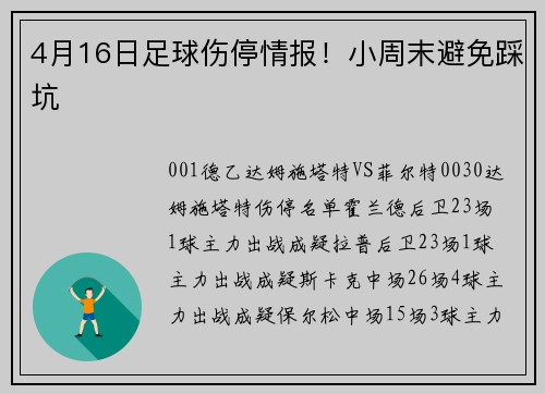 4月16日足球伤停情报！小周末避免踩坑