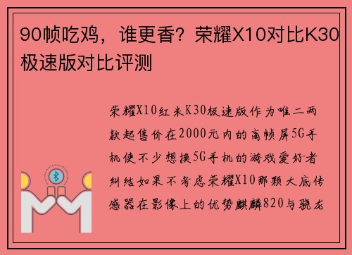 90帧吃鸡，谁更香？荣耀X10对比K30极速版对比评测