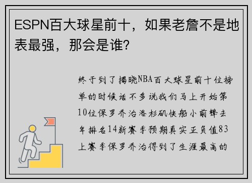 ESPN百大球星前十，如果老詹不是地表最强，那会是谁？