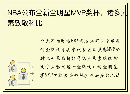NBA公布全新全明星MVP奖杯，诸多元素致敬科比