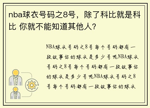 nba球衣号码之8号，除了科比就是科比 你就不能知道其他人？