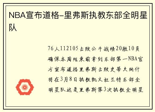 NBA宣布道格-里弗斯执教东部全明星队