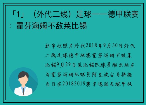 「1」（外代二线）足球——德甲联赛：霍芬海姆不敌莱比锡