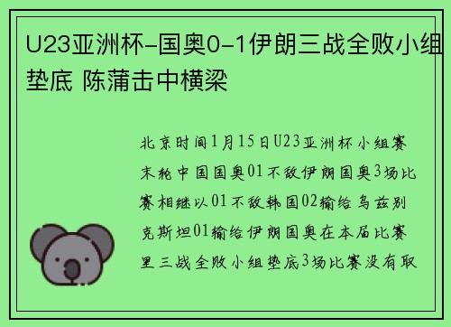U23亚洲杯-国奥0-1伊朗三战全败小组垫底 陈蒲击中横梁