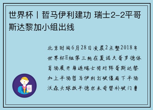 世界杯丨哲马伊利建功 瑞士2-2平哥斯达黎加小组出线