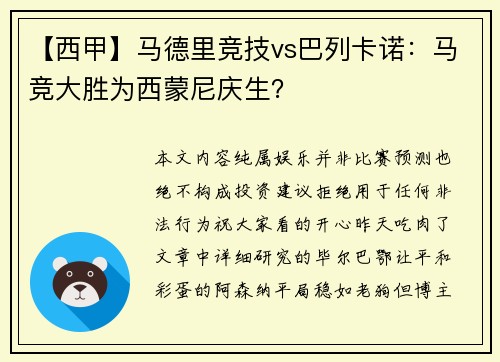 【西甲】马德里竞技vs巴列卡诺：马竞大胜为西蒙尼庆生？