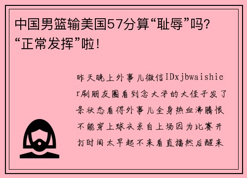 中国男篮输美国57分算“耻辱”吗？“正常发挥”啦！