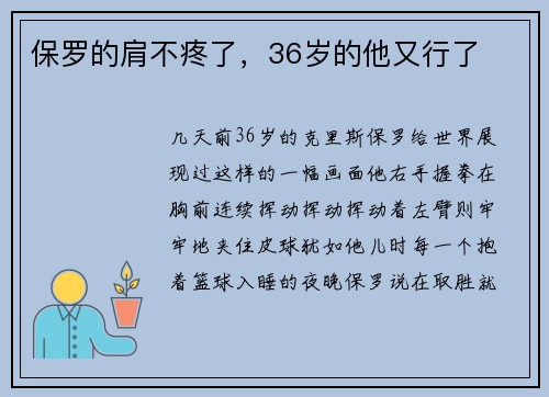保罗的肩不疼了，36岁的他又行了