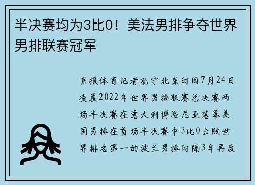 半决赛均为3比0！美法男排争夺世界男排联赛冠军