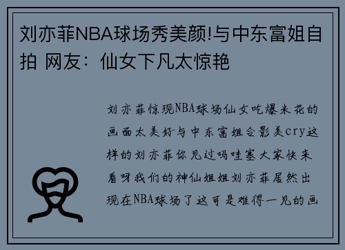 刘亦菲NBA球场秀美颜!与中东富姐自拍 网友：仙女下凡太惊艳