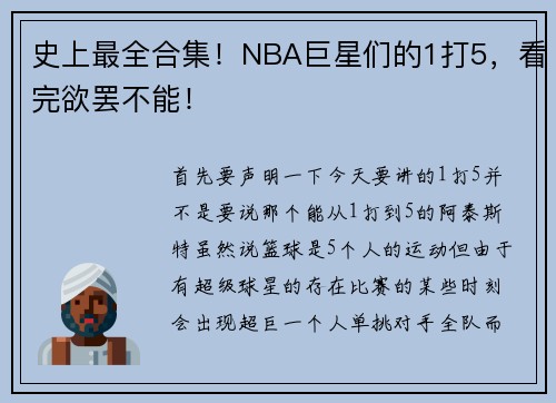 史上最全合集！NBA巨星们的1打5，看完欲罢不能！