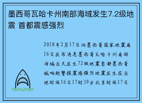 墨西哥瓦哈卡州南部海域发生7.2级地震 首都震感强烈