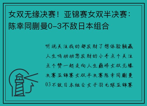 女双无缘决赛！亚锦赛女双半决赛：陈幸同蒯曼0-3不敌日本组合