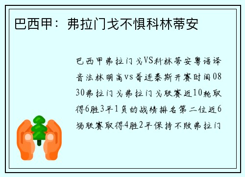 巴西甲：弗拉门戈不惧科林蒂安