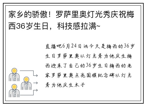 家乡的骄傲！罗萨里奥灯光秀庆祝梅西36岁生日，科技感拉满~