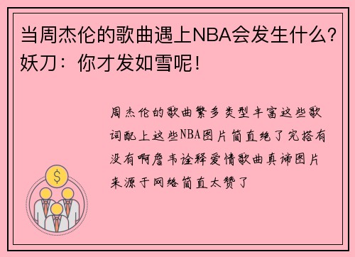 当周杰伦的歌曲遇上NBA会发生什么？妖刀：你才发如雪呢！