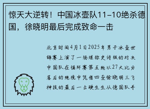 惊天大逆转！中国冰壶队11-10绝杀德国，徐晓明最后完成致命一击