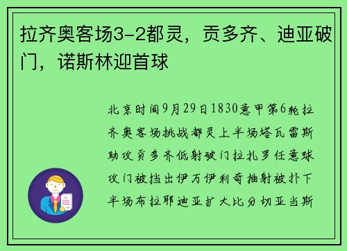 拉齐奥客场3-2都灵，贡多齐、迪亚破门，诺斯林迎首球
