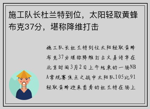 施工队长杜兰特到位，太阳轻取黄蜂布克37分，堪称降维打击
