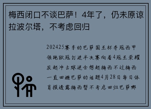 梅西闭口不谈巴萨！4年了，仍未原谅拉波尔塔，不考虑回归