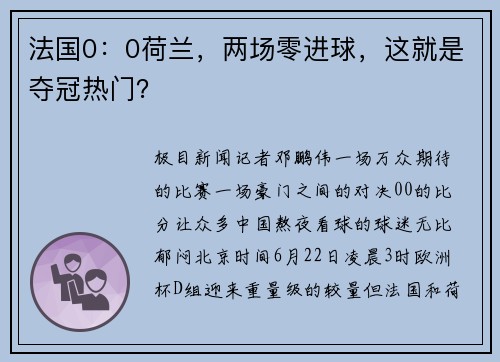 法国0：0荷兰，两场零进球，这就是夺冠热门？