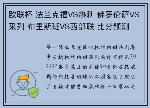 欧联杯 法兰克福VS热刺 佛罗伦萨VS采列 布里斯班VS西部联 比分预测
