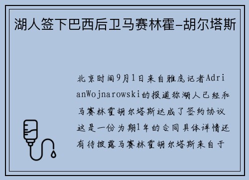 湖人签下巴西后卫马赛林霍-胡尔塔斯