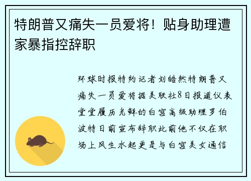 特朗普又痛失一员爱将！贴身助理遭家暴指控辞职
