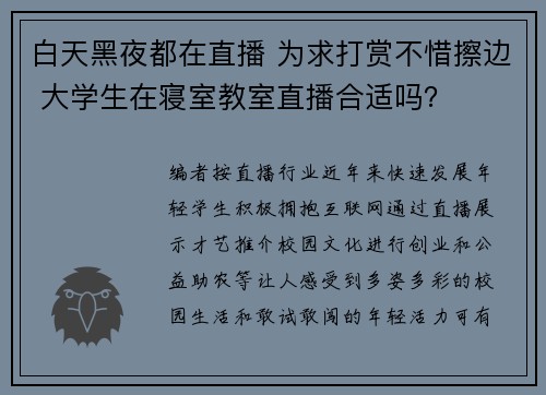 白天黑夜都在直播 为求打赏不惜擦边 大学生在寝室教室直播合适吗？