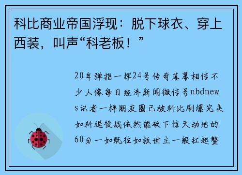 科比商业帝国浮现：脱下球衣、穿上西装，叫声“科老板！”