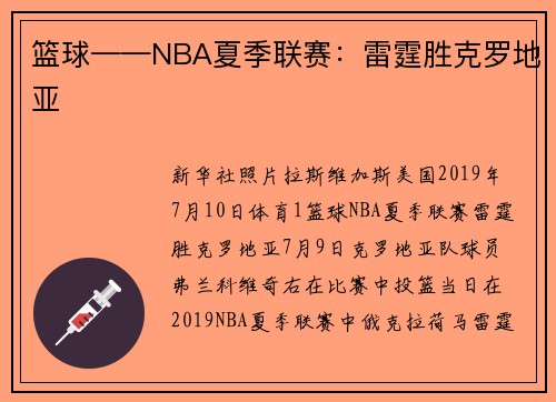 篮球——NBA夏季联赛：雷霆胜克罗地亚