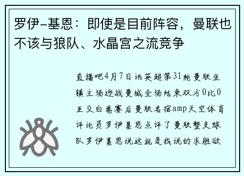 罗伊-基恩：即使是目前阵容，曼联也不该与狼队、水晶宫之流竞争