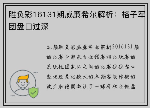 胜负彩16131期威廉希尔解析：格子军团盘口过深