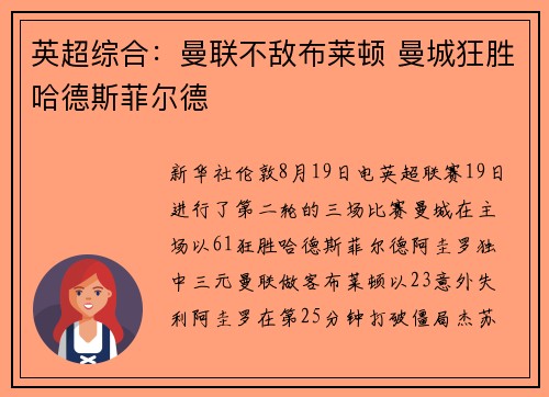 英超综合：曼联不敌布莱顿 曼城狂胜哈德斯菲尔德