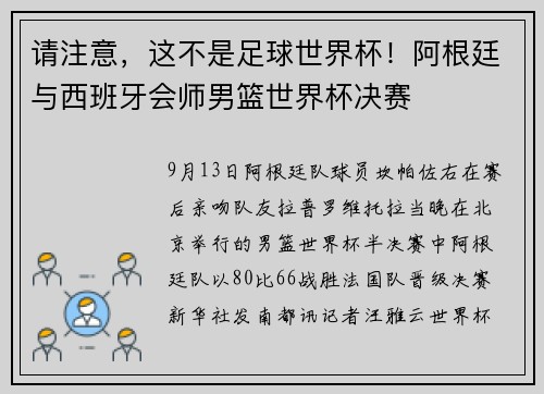 请注意，这不是足球世界杯！阿根廷与西班牙会师男篮世界杯决赛