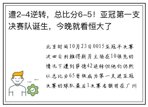 遭2-4逆转，总比分6-5！亚冠第一支决赛队诞生，今晚就看恒大了