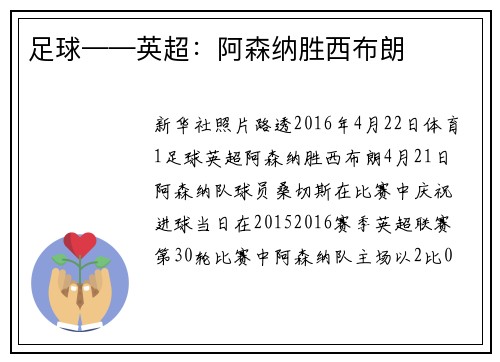 足球——英超：阿森纳胜西布朗