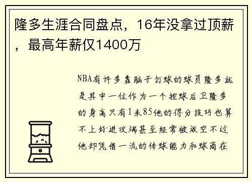 隆多生涯合同盘点，16年没拿过顶薪，最高年薪仅1400万