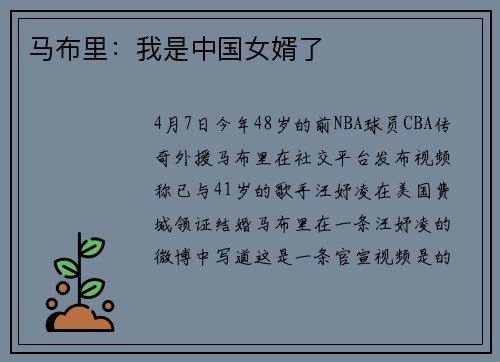 马布里：我是中国女婿了