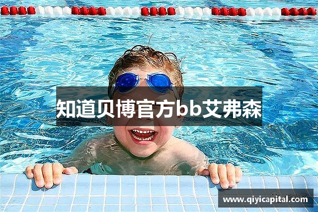 知道贝博官方bb艾弗森